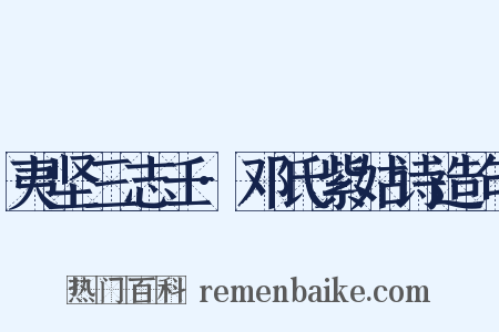 夷坚三志壬·邓氏紫姑诗造句是什么意思的图片